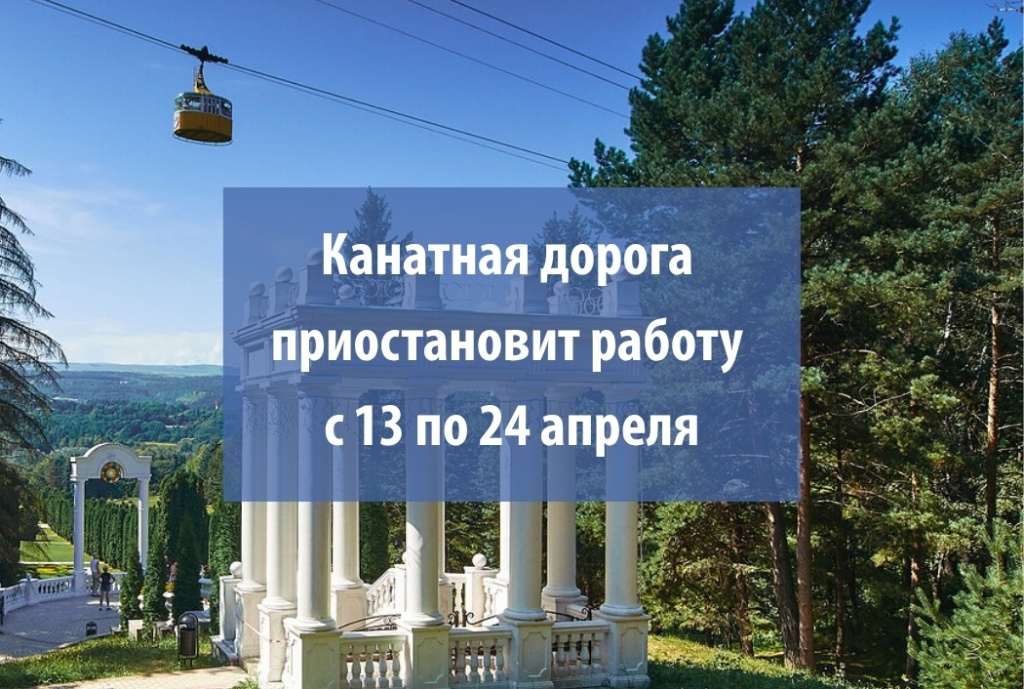 Канатная дорога приостановит работу с 13 по 24 апреля.jpg